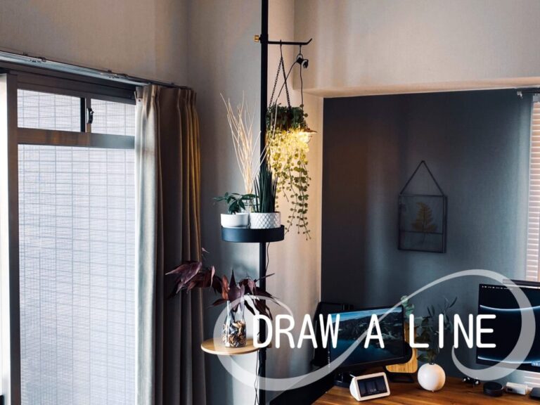 1本の棒が織りなす素敵オシャレ空間。ドローアライン『DRAW A LINE