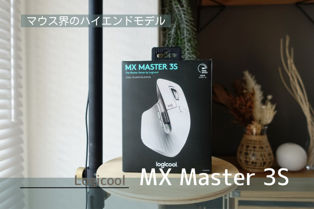 MX Master 3Sレビュー｜Logiのハイエンドマウスは見た目と機能性が強いがっつり作業向けマウスだった