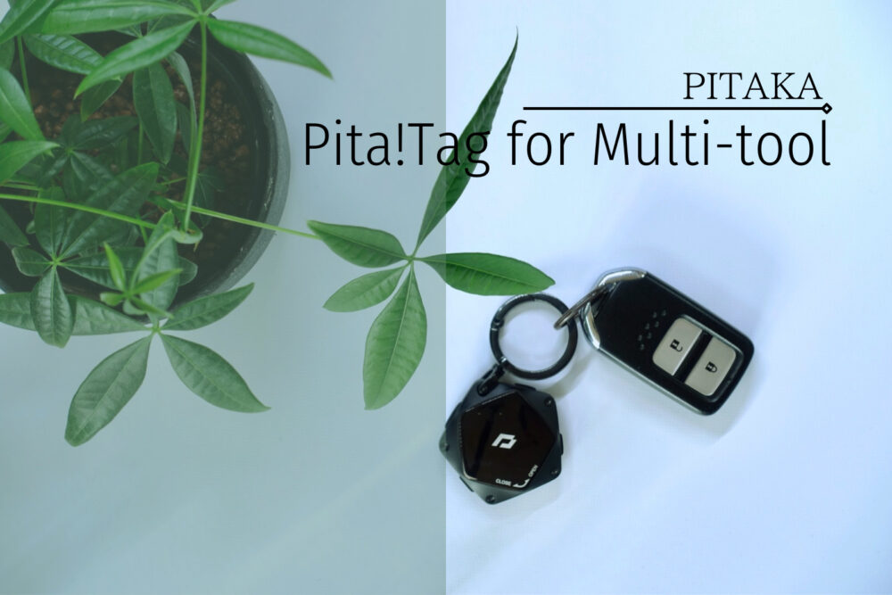 PITAKA Pita!Tag for Multi-tool レビュー｜エアタグにアクセントを。重厚感と唯一無二な機能が面白いエアタグケース。