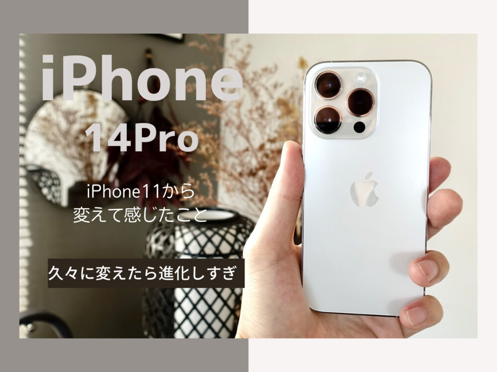 iPhone11からiPhone14 Proに変えてみました。