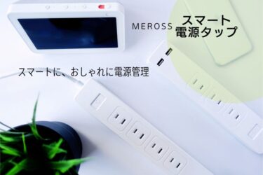 Meross スマート電源タップ｜地味だけど便利なスマートデバイス。複数操作したいならおすすめ。