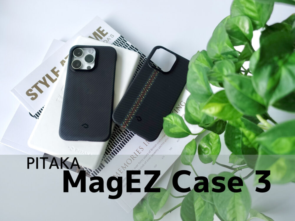 軽い装着感と魅せるかっこよさ。重くないケース選びはこれで解決｜PITAKA 「MagEZ Case 3」レビュー