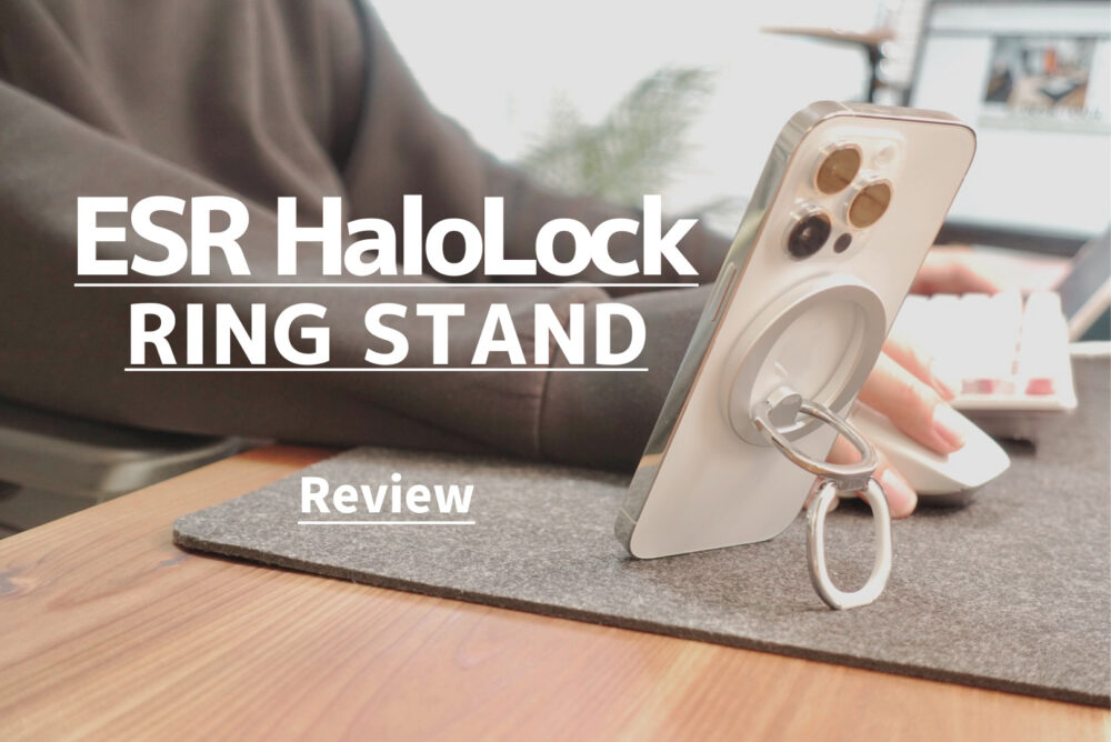 ESR RING STAND（HaloLock）レビュー｜待って…これ今までで一番使いやすい！