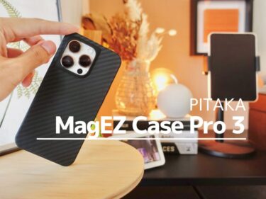 PITAKA 「MagEZ Case Pro 3」レビュー｜全面保護で安心感がUPしたiPhone Proシリーズに相応しいケース