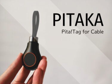 PitaTag for Cableレビュー｜Lightningケーブル内蔵ってどゆこと？PITAKAのAirTagケースが実用的すぎる！