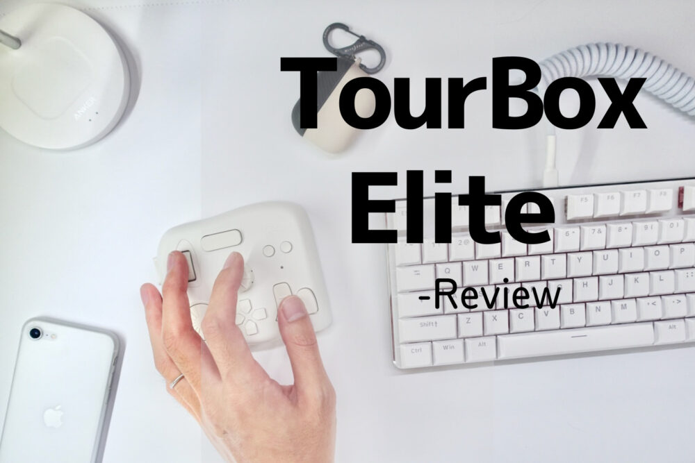 TourBox Elite レビュー｜王道左手デバイスがワイヤレスに対応したってことで導入してみました。