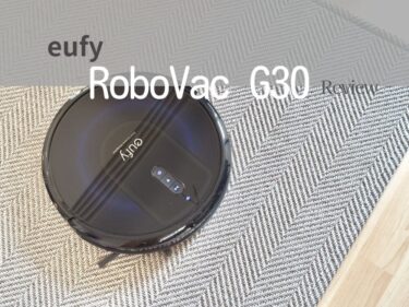 初めての掃除ロボットに感動…！eufy「RoboVac G30」の購入使用レビュー