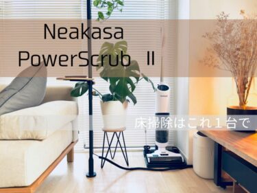 Neakasa PowerScrub Ⅱ レビュー｜コードレスな乾湿両用モップクリーナーが便利で美デザインな件