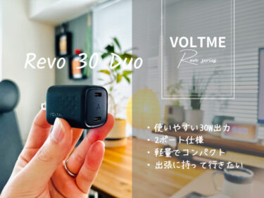 VOLTME “Revo 30 Duo”レビュー｜コンパクト・軽量・安価。とりあえず持っておきたい30W複数ポート充電器