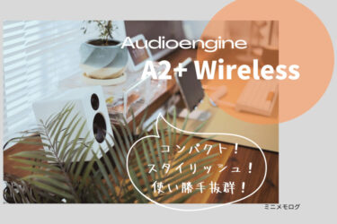 Audioengine ”A2+ Wireless” レビュー｜コンパクトで聴き疲れしない、デスクに最適なスピーカー。