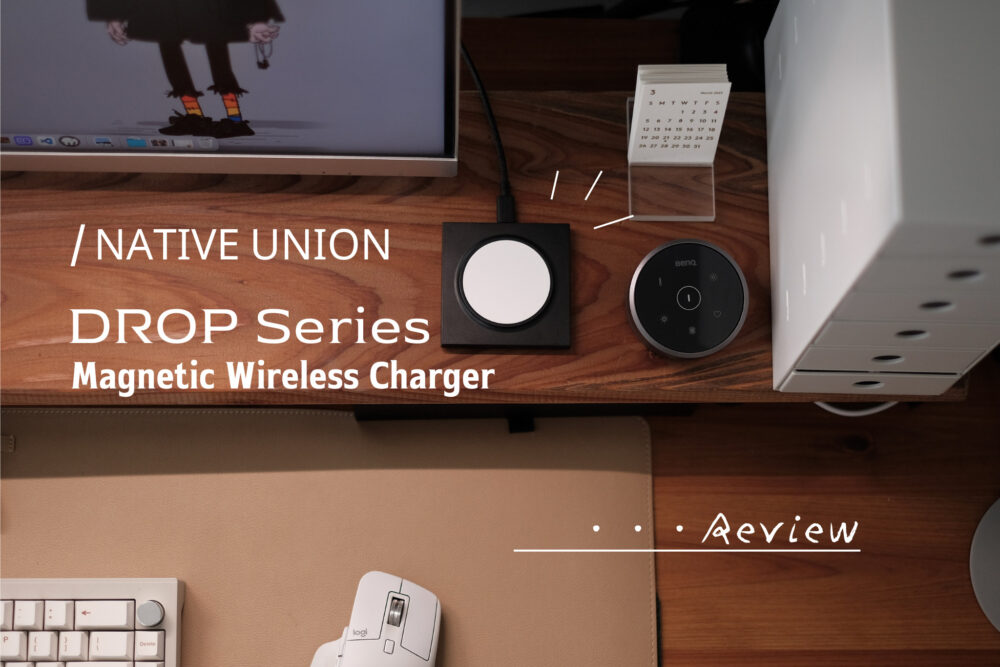 NATIVE UNION ”Drop Magnetic Wireless Charger”レビュー｜MagSafeで固定できる最もミニマルな充電器