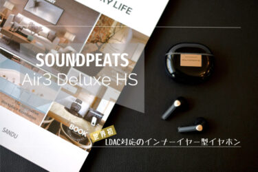 SOUNDPEATS ”Air3 Deluxe HS” レビュー｜インナーイヤー型で珍しいハイレゾ対応のコスパ高イヤホン