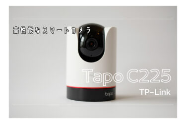 TP-Link”Tapo C225”レビュー｜スマートAI搭載の高性能スマートカメラ