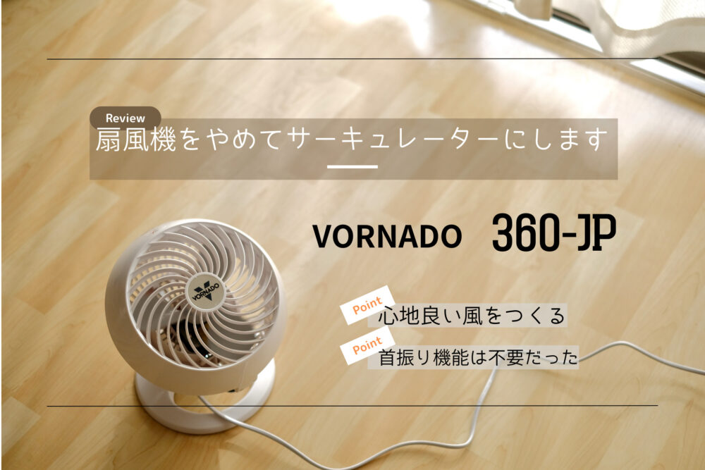 VORNADO”360-JP”レビュー｜サーキュレーターはVORNADO社がオススメ
