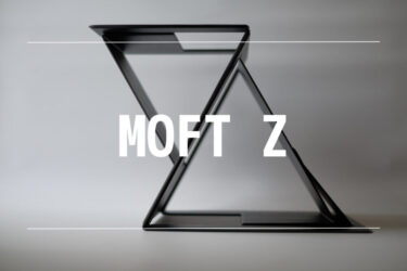 MOFT Z レビュー｜出張先でもスタンディング作業したいんじゃ！