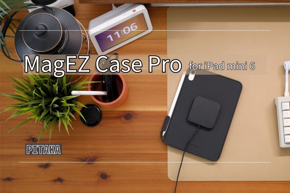 PITAKA｜iPad mini 6向けケース”MagEZ Case Pro for iPad mini 6”レビュー