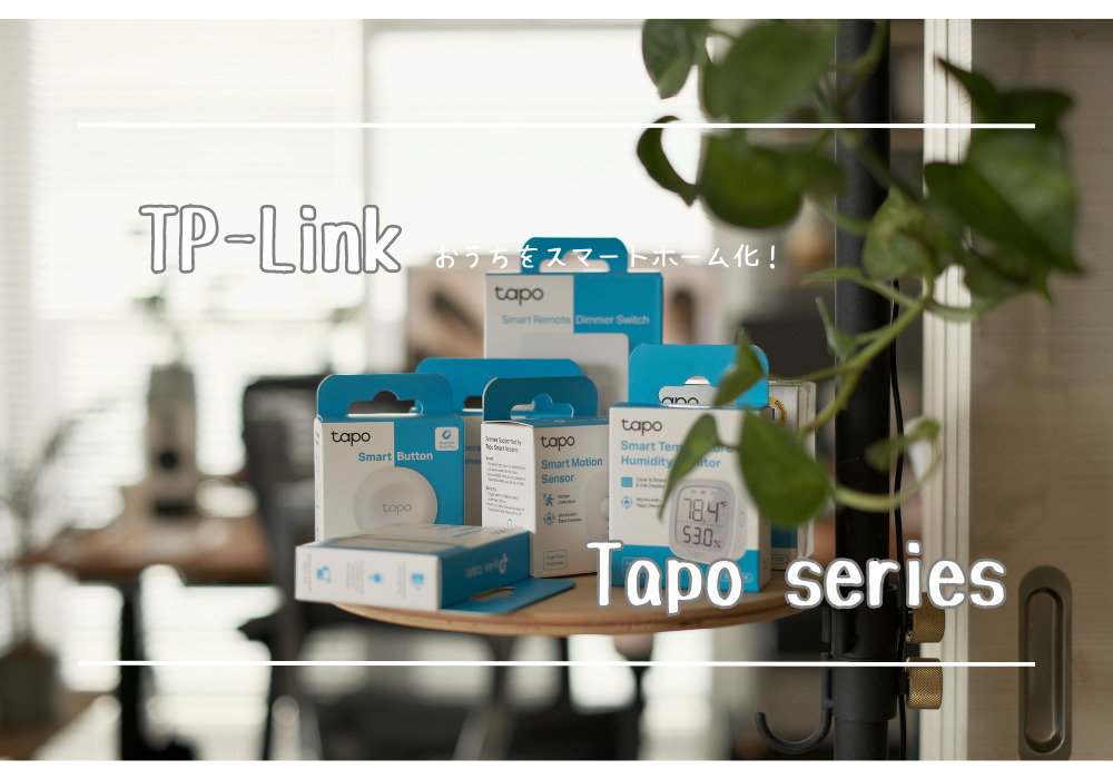TP-Link Tapoスマートデバイスレビュー｜TP-Linkがスマートホームに力を入れてきてる！