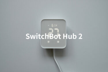 SwitchBot ハブ2使用レビュー｜Matter対応の次世代スマートリモコンがデザインも機能も完璧すぎる！