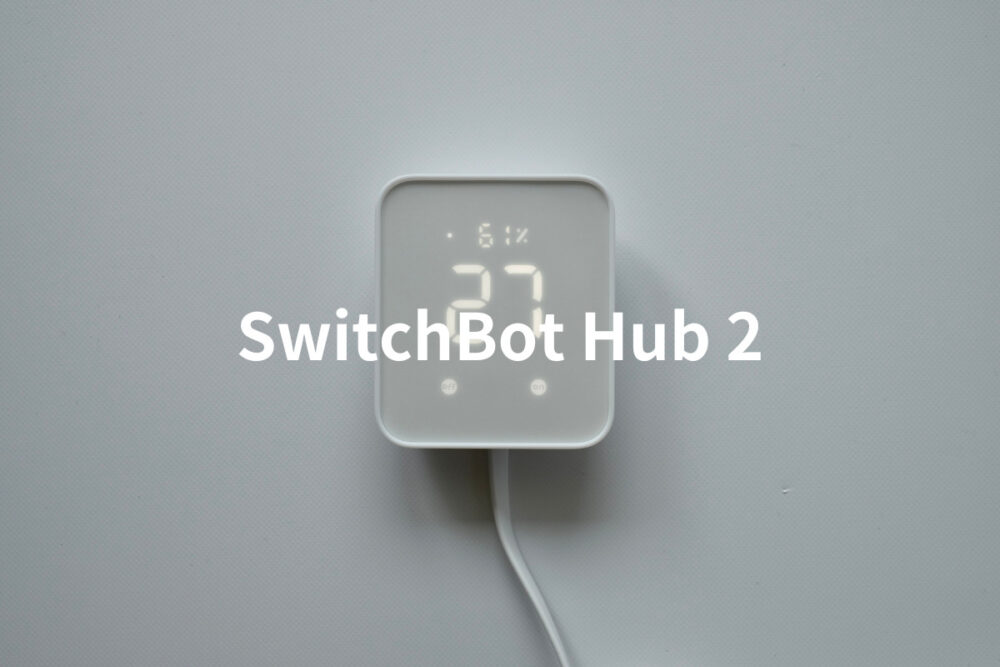 SwitchBot カーテン使用レビュー｜カーテンの開閉自動化で自堕落を加速させていく！！