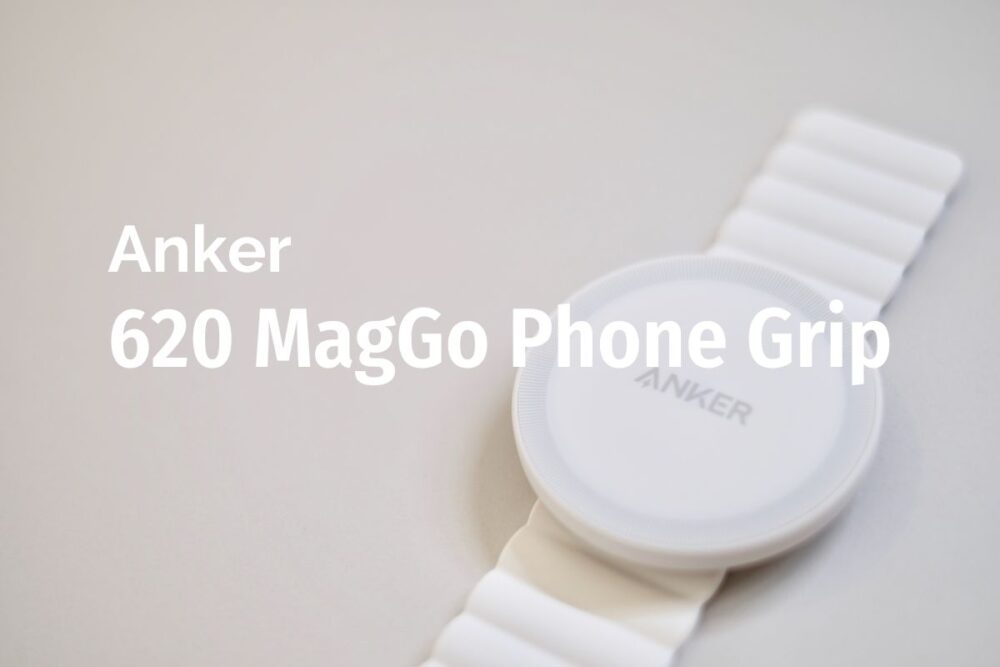 Anker ”620 MagGo Phone Grip”レビュー｜使うのが難しすぎた…
