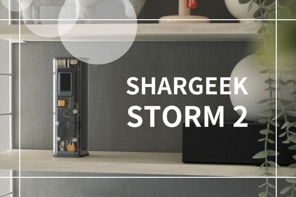 SHARGEEK”STORM2″レビュー｜スケルトンボディだけじゃなく、充電状況まで可視化できて透け透け！