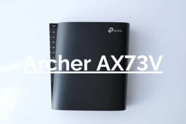 TP-Link Archer AX73V レビュー｜デザイン・コスパ・使い勝手が揃ったWi-Fiルーター