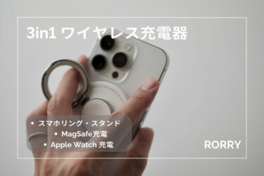 RORRY ”3in1 ワイヤレス充電器” レビュー｜Apple Watchユーザーでなければ期待はずれなガジェット