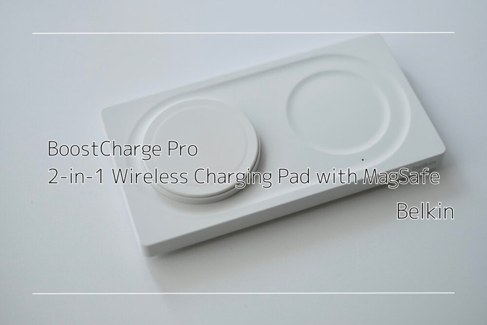 Belkin ”BoostCharge Pro 2-in-1 Wireless Charging Pad with MagSafe 15W”レビュー｜シンプルなデスクにベストマッチなワイヤレス充電器だ！