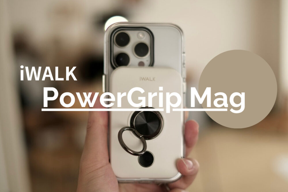 iWALK ”PowerGrip Mag” レビュー｜MagSafe対応かつスマホリング搭載の使い勝手が抜群なモバイルバッテリー