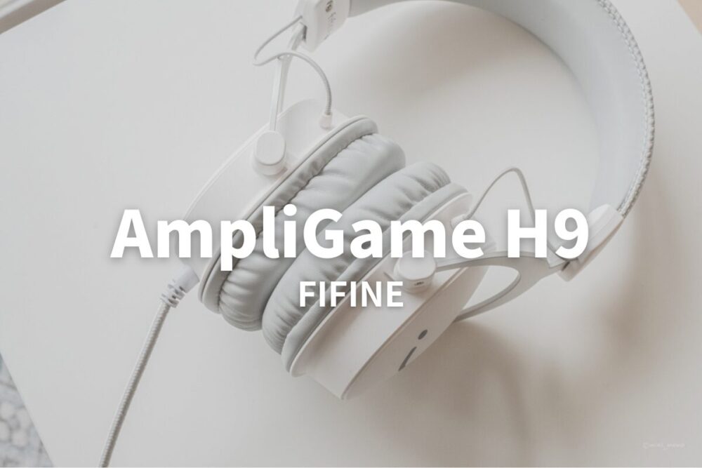 FIFINE ”AmpliGame H9”レビュー｜高評価レビューは本当？ゲーミングヘッドセットに全く興味のない筆者が検証してみた