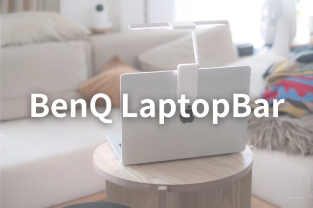 BenQ ”LaptopBar” レビュー｜ポータブルモニターライトでどこにでも持ち運びができる