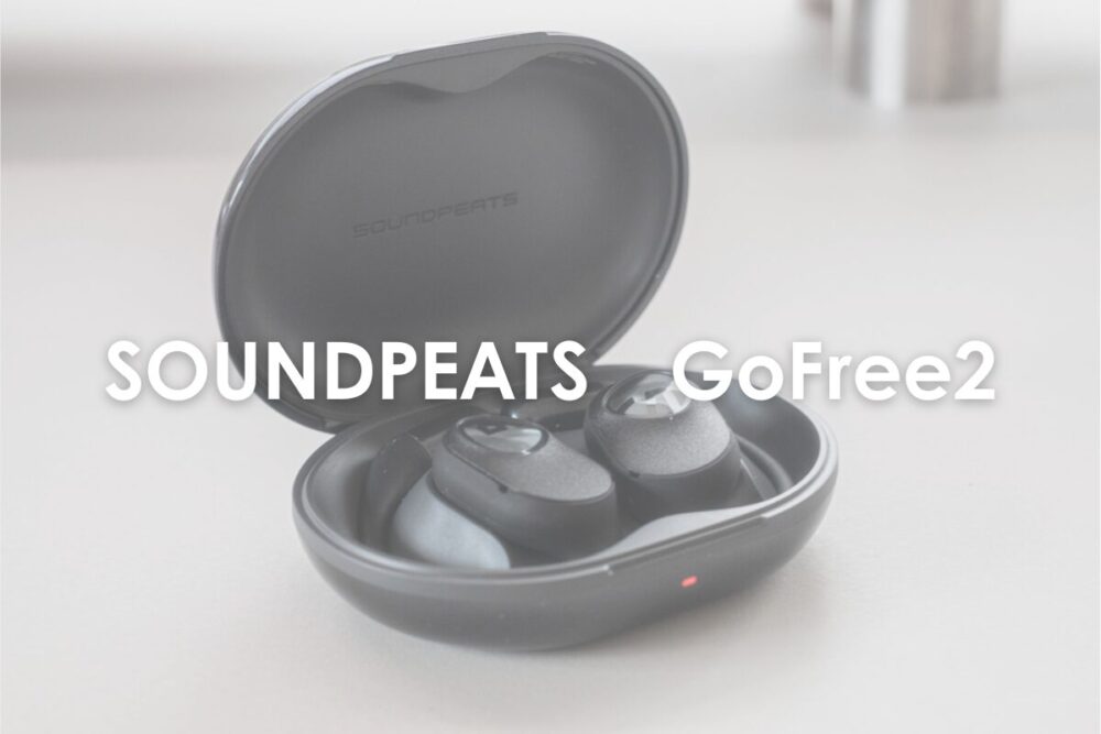 SOUNDPEATS ”GoFree2”｜コスパが良すぎるマルチポイント対応のオープンイヤー型イヤホン