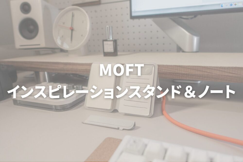 MOFT インスピレーションスタンド＆ノート