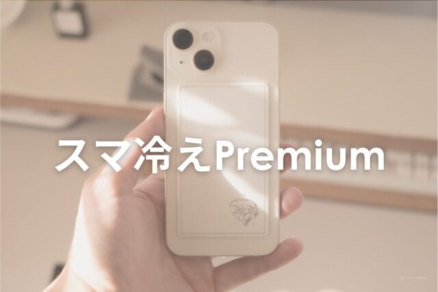 Simplism ”スマ冷えPremium”｜熱暴走からスマホを守る！快適なスマホライフのアクセが地味に便利！