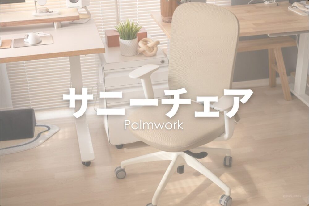 暮らしに馴染むワークチェア”サニーチェア”｜Palmwork