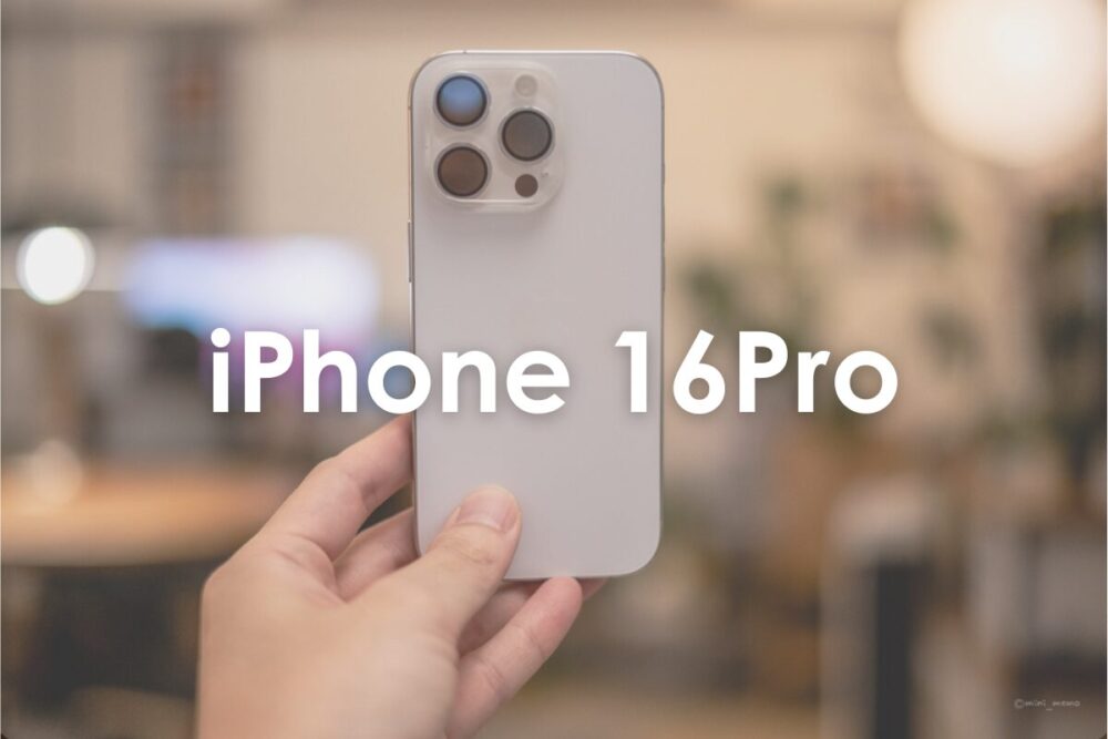 iPhone 16Pro レビュー｜14シリーズからの買い替え。ぶっちゃけどう？