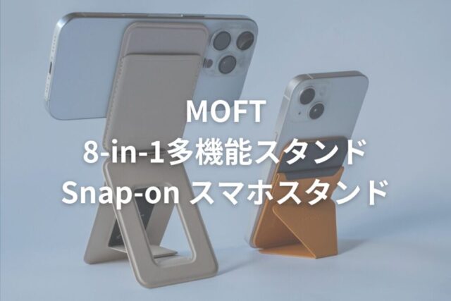 MOFT ”8-in-1多機能スタンド”｜MOFTの簡易三脚の使用感レビュー。Snap-onスマホスタンドとどっちにしよう。