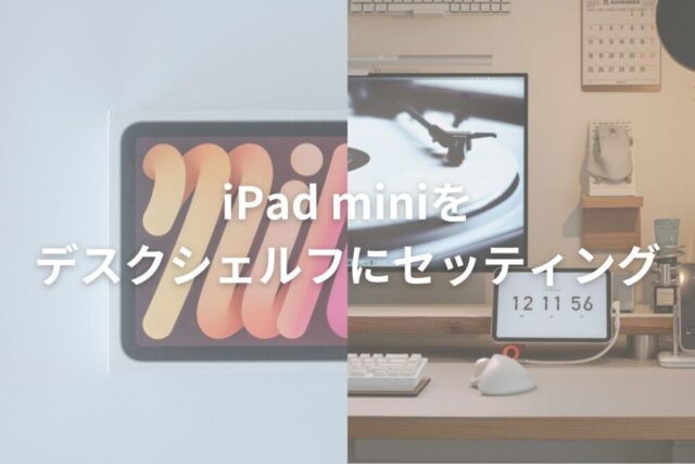 iPad mini (A17 Pro)の購入報告とデスクシェルフにセッティングしたお話