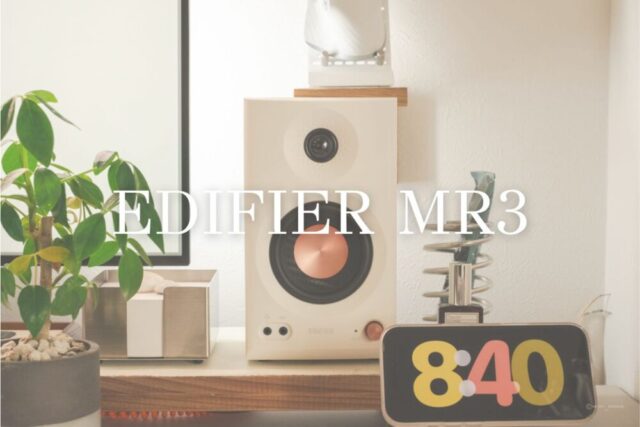 EDIFIER”MR3”レビュー｜安くても良いスピーカーってあるもんやね