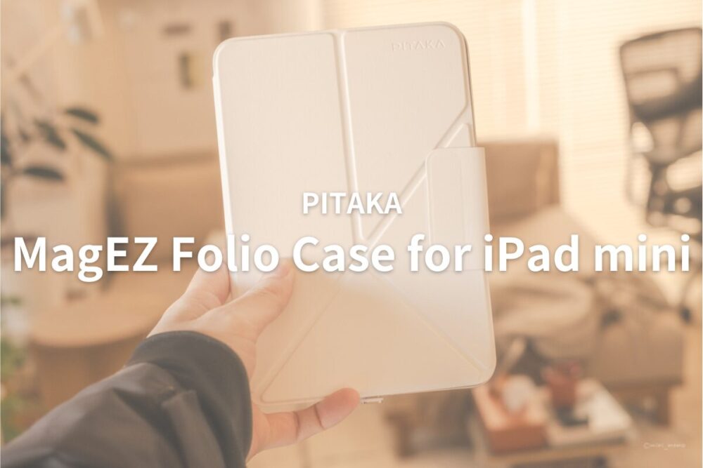 PITAKA MagEZ Folio｜iPad miniに最適なケース！