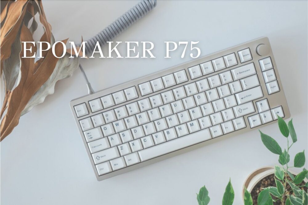 EPOMAKER “P75” |打鍵感が気持ちいい！無線対応のフルアルミボディのメカニカルキーボード