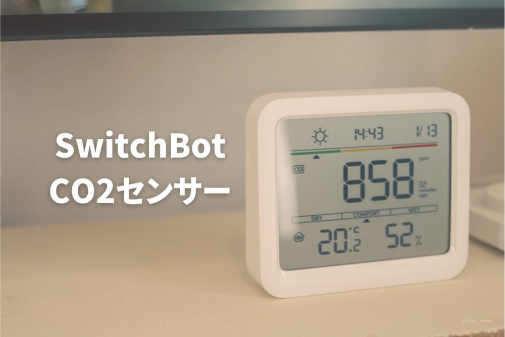 SwitchBot CO2センサー レビュー｜CO2濃度の管理で集中力UP！換気もスマートにできる時代です