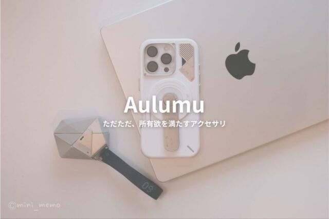 Aulumuは、ただただ所有欲を満たしてくれるアクセサリ