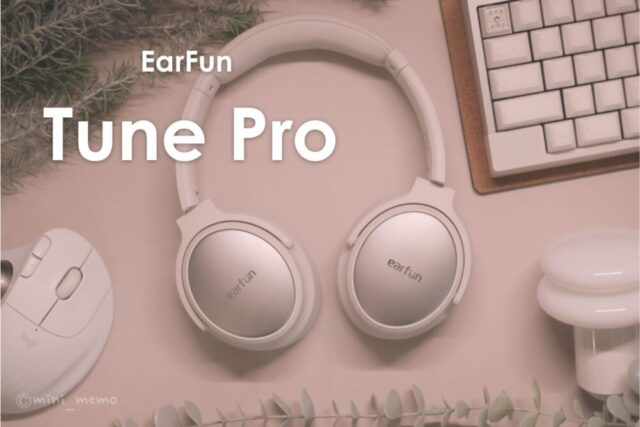 コスパ最強と名高いEarFunのTune Proが想像以上に良かった…！