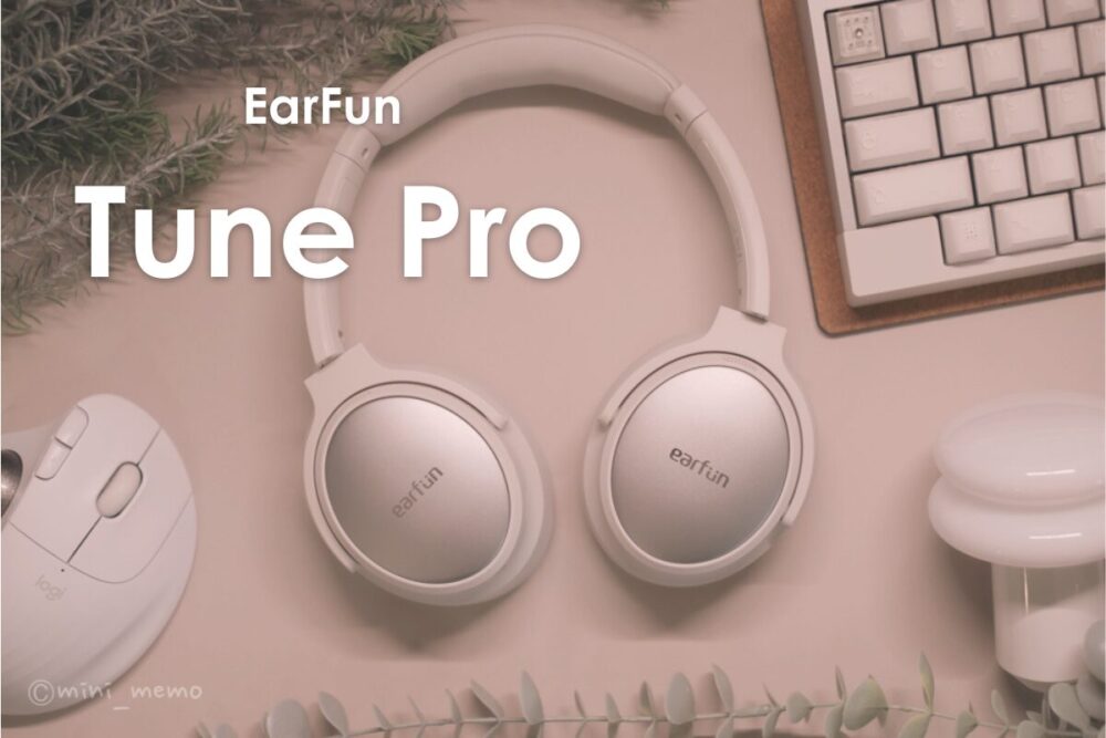 コスパ最強と名高いEarFunのTune Proが想像以上に良かった…!
