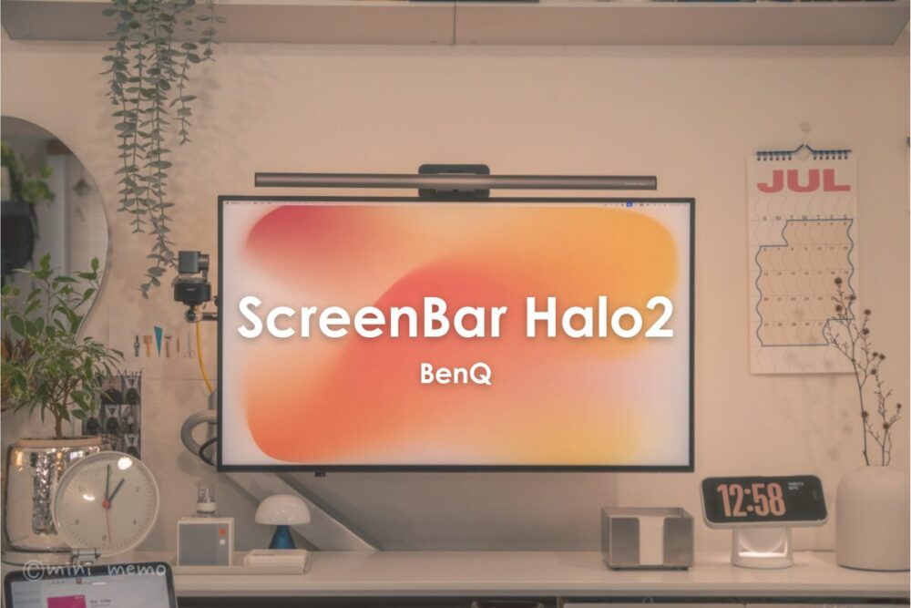 ScreenBar Halo 2を試してみて|初代HaloやProとの違いを体感