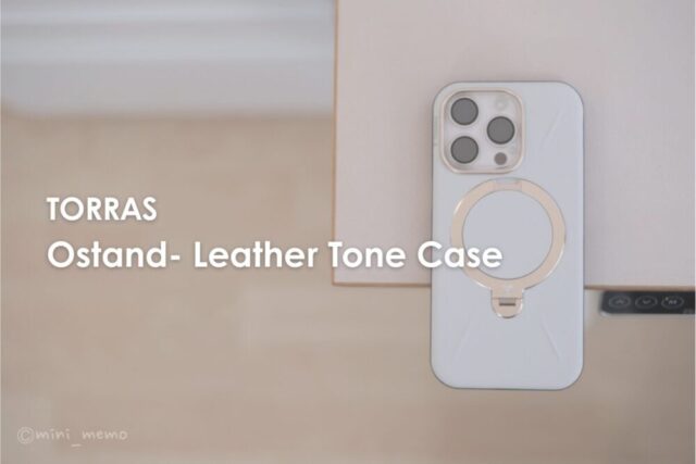 TORRAS iPhone 16 Pro用ケースレビュー｜スタンド＆MagSafe対応の「OStand Q3 レザートーンスタンド」は買いか？