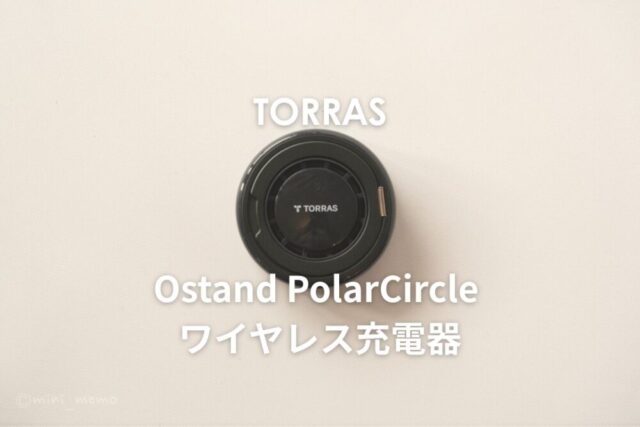 【25W爆速×瞬間冷却】TORRAS ”Ostand PolarCircle ワイヤレス充電器”レビュー：瞬間冷却と360°回転スタンドを兼ね備えた最強MagSafe充電器