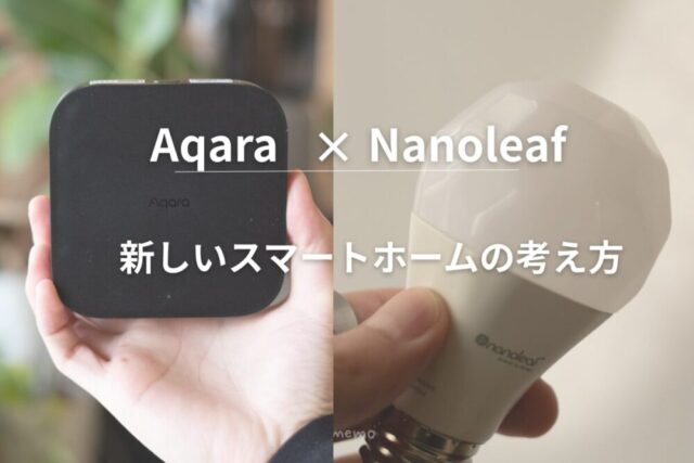 【Matter時代が来た！】初心者でも安心！Aqara M3ハブとNanoleaf電球で始める未来のスマートホームレビュー