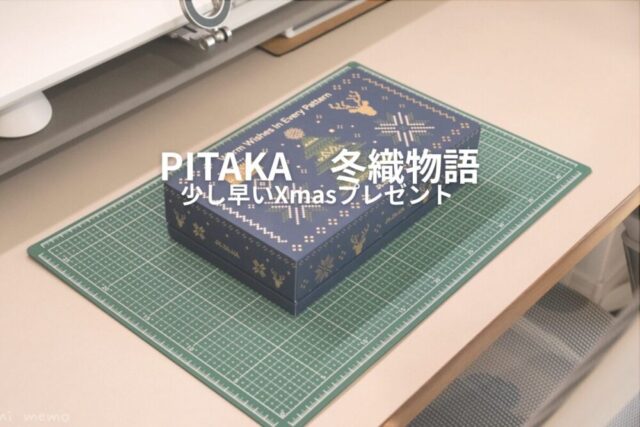 【聖夜を織りなす】PITAKA「冬織物語」クリスマス限定ギフトレビュー：アラミド繊維に込められた、温もりとデザインの奇跡